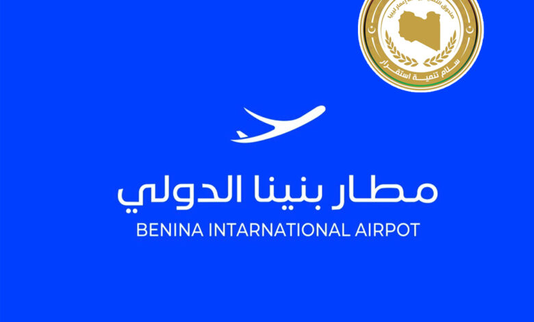 مطار بنينا الدولي وصندوق إعادة الإعمار